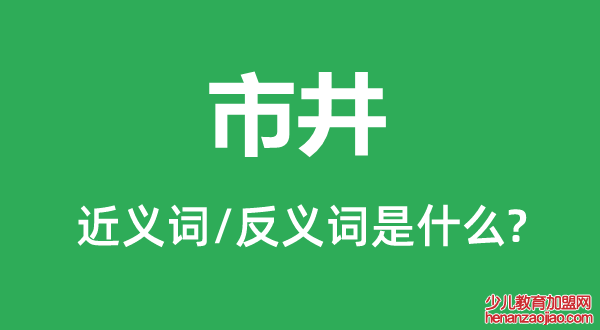 市井的近义词和反义词是什么,市井是什么意思