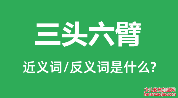 三头六臂的近义词和反义词是什么,三头六臂是什么意思