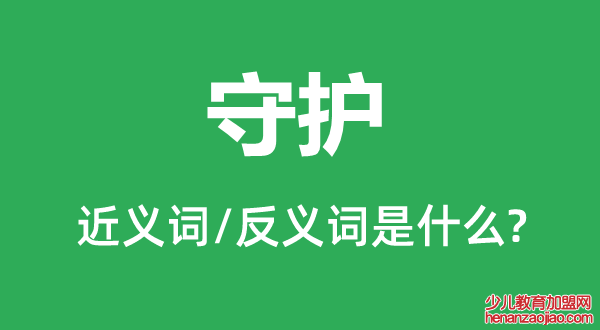 守护的近义词和反义词是什么,守护是什么意思