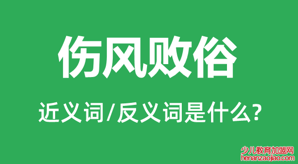 伤风败俗的近义词和反义词是什么,伤风败俗是什么意思