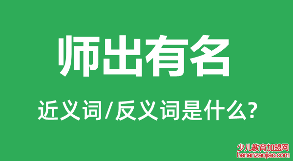 师出有名的近义词和反义词是什么,师出有名是什么意思