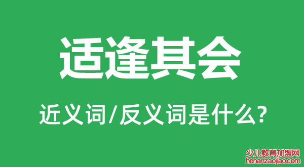 适逢其会的近义词和反义词是什么,适逢其会是什么意思