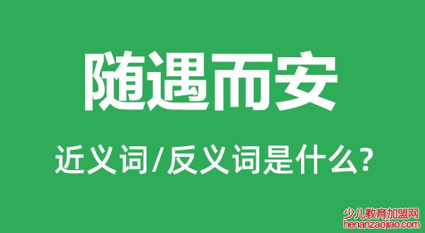 随遇而安的近义词和反义词是什么,随遇而安是什么意思