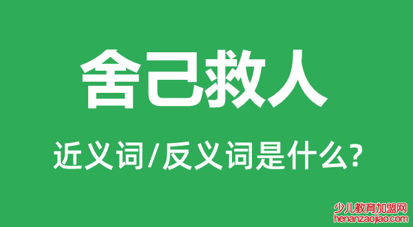 舍己救人的近义词和反义词是什么,舍己救人是什么意思