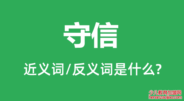 守信的近义词和反义词是什么,守信是什么意思