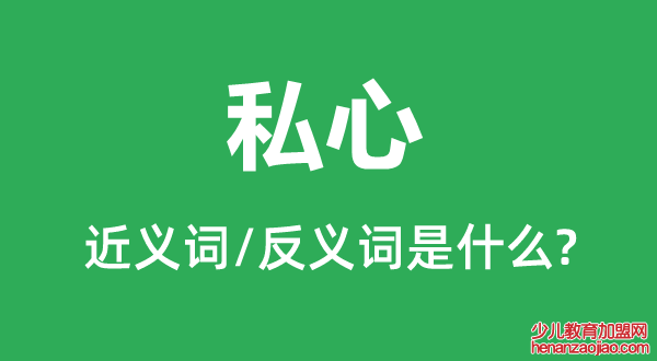 私心的近义词和反义词是什么,私心是什么意思