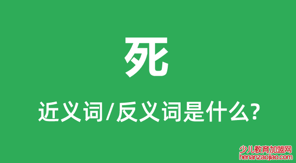 死的近义词和反义词是什么,死是什么意思