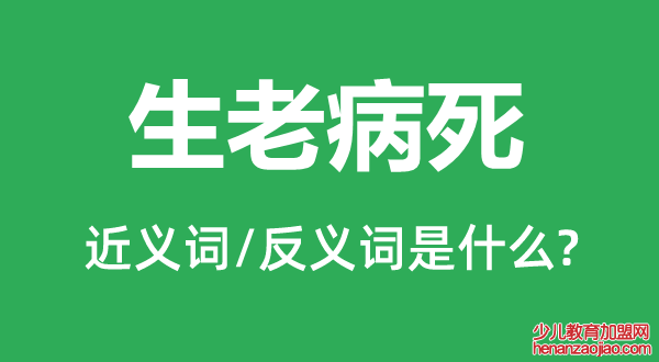 生老病死的近义词和反义词是什么,生老病死是什么意思