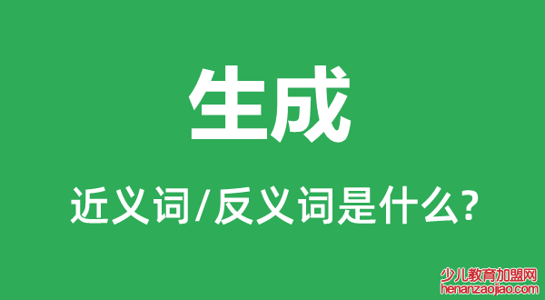 生成的近义词和反义词是什么,生成是什么意思