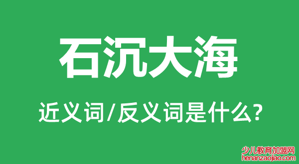 石沉大海的近义词和反义词是什么,石沉大海是什么意思