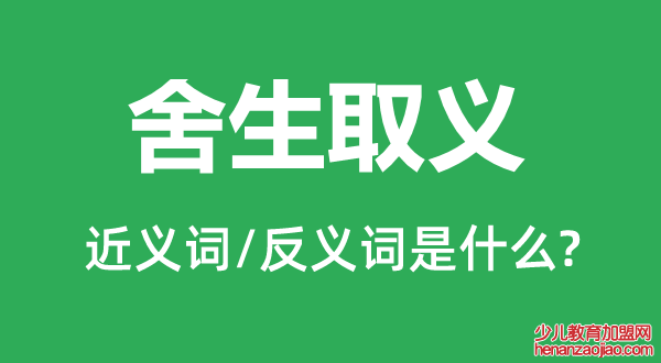 舍生取义的近义词和反义词是什么,舍生取义是什么意思