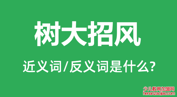 树大招风的近义词和反义词是什么,树大招风是什么意思