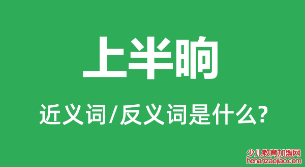 上半晌的近义词和反义词是什么,上半晌是什么意思