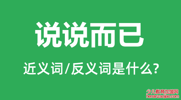 说说而已的近义词和反义词是什么,说说而已是什么意思