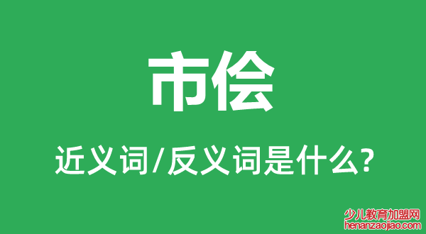 市侩的近义词和反义词是什么,市侩是什么意思