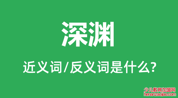 深渊的近义词和反义词是什么,深渊是什么意思