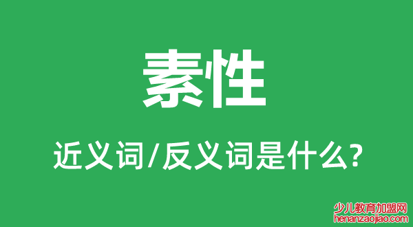 素性的近义词和反义词是什么,素性是什么意思