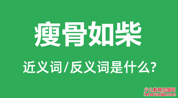 瘦骨如柴的近义词和反义词是什么,瘦骨如柴是什么意思