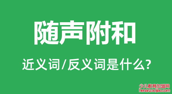 随声附和的近义词和反义词是什么,随声附和是什么意思