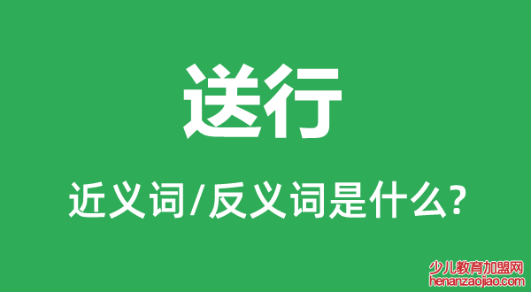 送行的近义词和反义词是什么,送行是什么意思