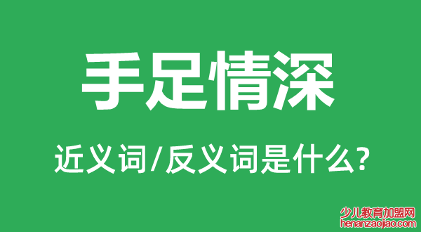 手足情深的近义词和反义词是什么,手足情深是什么意思