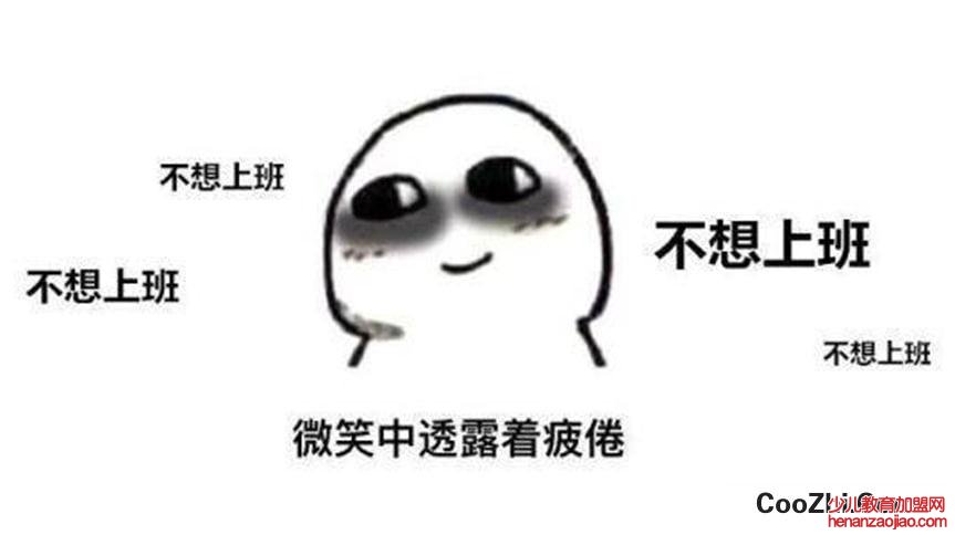 人为什么不想上班