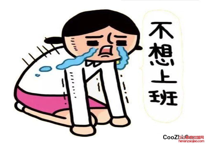 人为什么不想上班