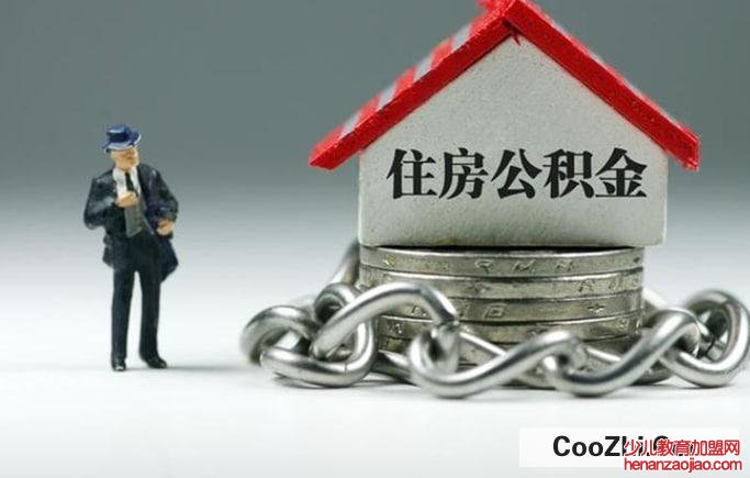 住房公积金怎么取出来当零花钱