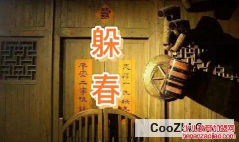 躲春失败化解方法