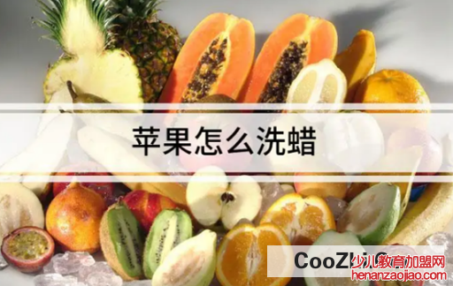 如何清洗苹果上的蜡