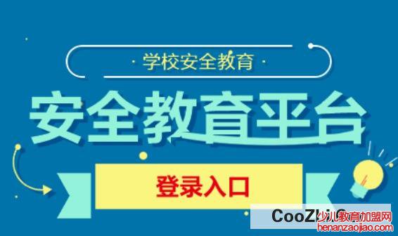 安全教育平台登录入口官网