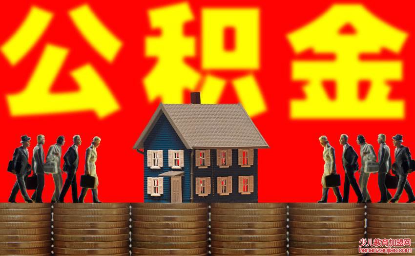 住房公积金断交多久就作废了？