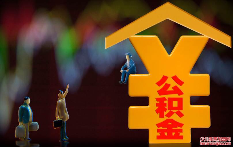 住房公积金断交多久就作废了？