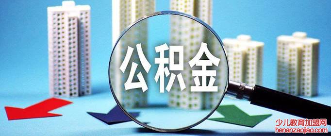 住房公积金断交多久就作废了？