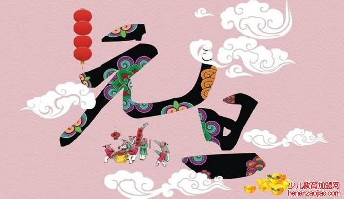 元旦祝福文案有哪些？