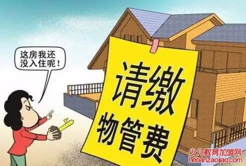 房屋未住物业费如何收？