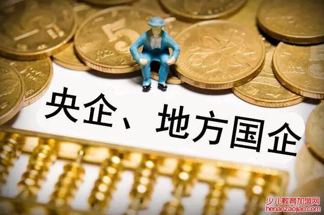 国企央企区别是什么？