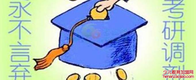 为什么不建议考研调剂？