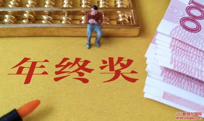 央企年终奖发放规定是什么?