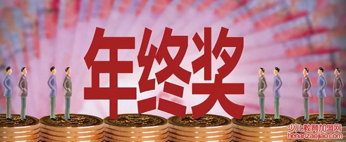 央企年终奖发放规定是什么?