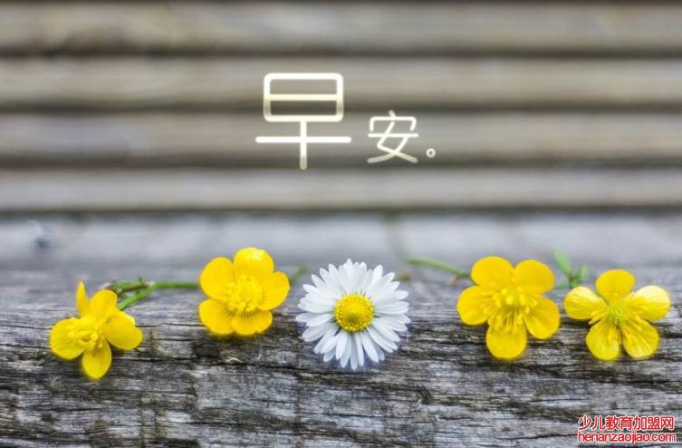 异性发早安什么意思？