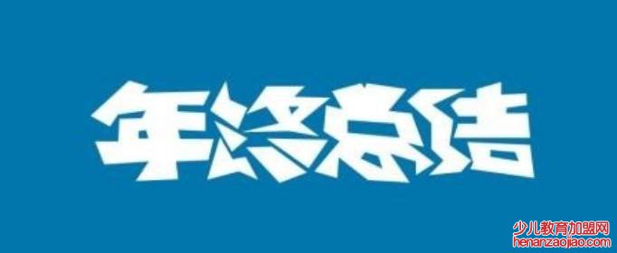 年终总结开头怎么写？