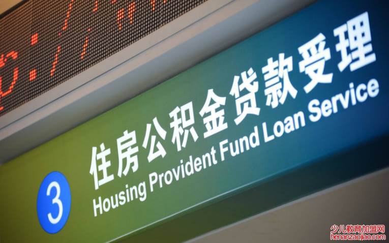 公积金贷款需要什么条件?