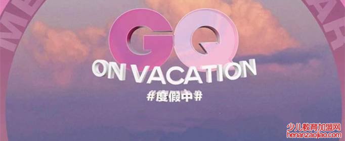 gq盛典是什么活动？