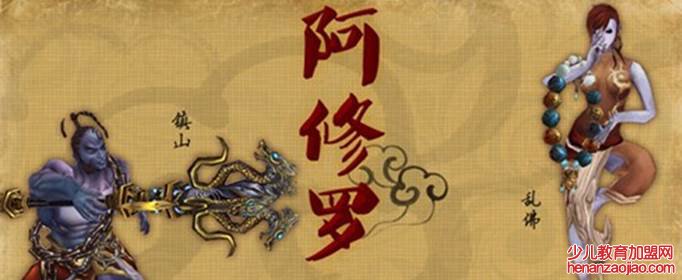 六道中的阿修罗是什么？