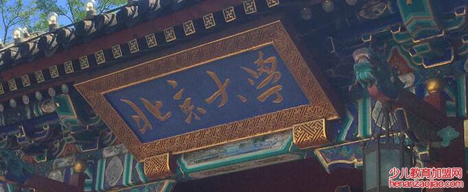 中国四大名校是哪四大名校?