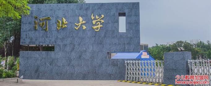 中北大学好还是河北大学好？