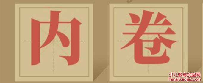 年轻人如何有效反内卷?