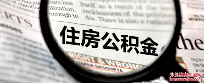 哪三种情况不能提取公积金?