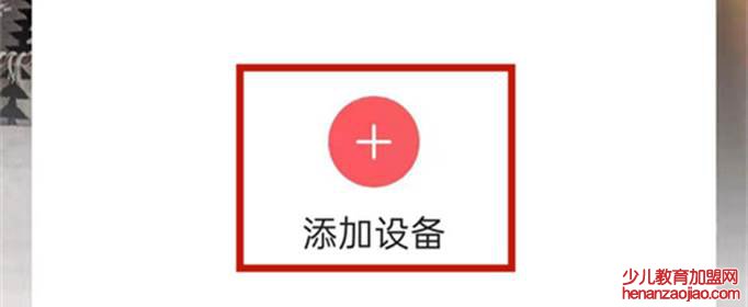 和家亲怎么连接摄像头？